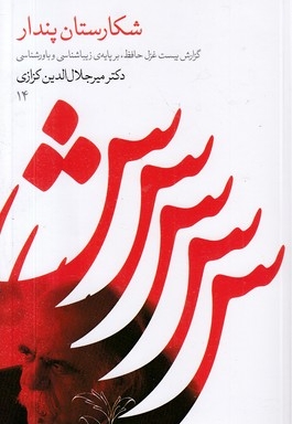 شکارستان پندار(